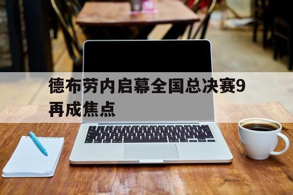 德布劳内启幕全国总决赛9再成焦点(莫德里奇和德布劳内谁是世界第一中场)|