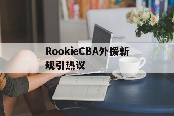 RookieCBA外援新规引热议(exercise中文翻译)|